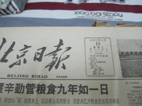 （生日报）北京日报1962年2月19日