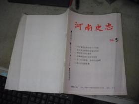 河南史志 1996-5