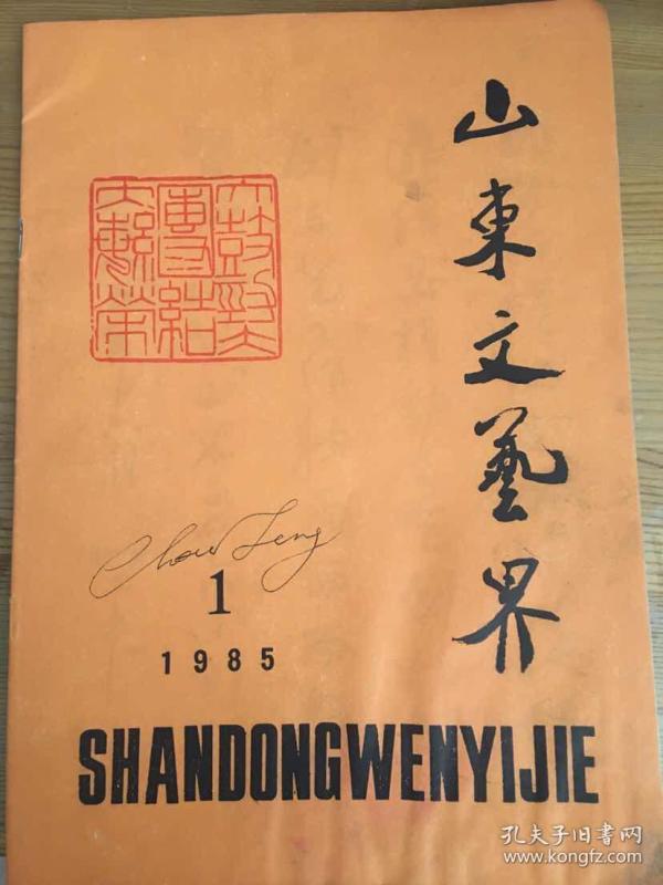 山东文艺界 创刊号(邮票设计家周峰签名)