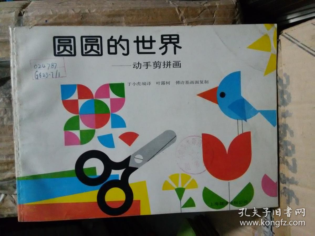 圆圆的世界 动手剪拼画