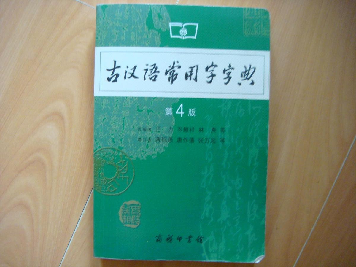 古汉语常用字字典【第4版】