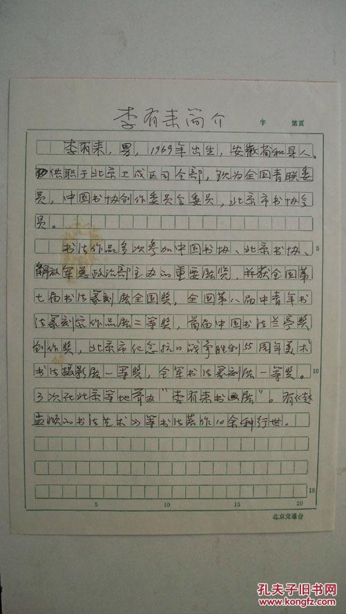 年代不详"北京市书法家协会创作委员李有来-个人艺术简历"共1页