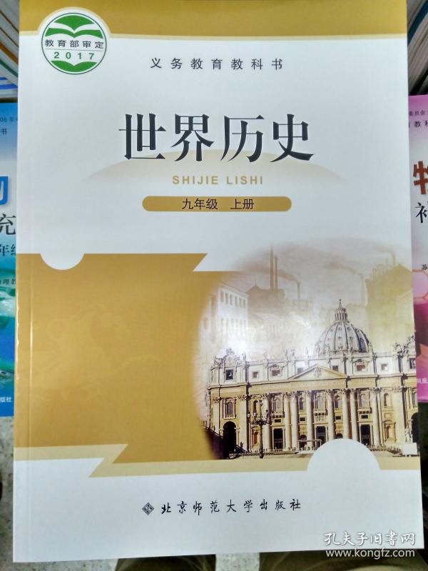 新版2018秋世界历史9/九年级上册bs北师大版课本教材教科书彩色正版