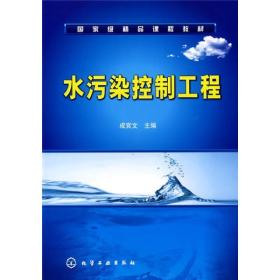 水污染控制工程
