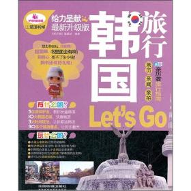 韩国旅行Let s Go-亲历者旅行指南
