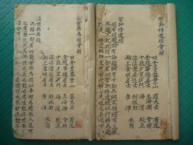 明末清初稿本（崇祯款）*清初禁书*罗大士著、王海潮会解*白莲教之罗教研究珍资* 南京应天府句容县奉*《叹世无为经会解》《苦功悟道经会解》*2厚册全