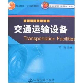 交通运输设备 宋瑞 中国铁道出版社