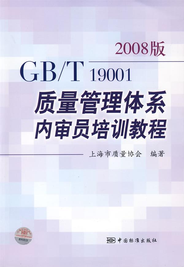GB T 19001－2008质量管理体系内审员培训教程上海市质量协会