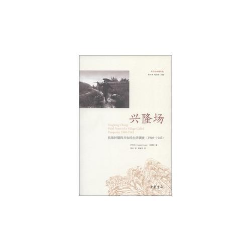 兴隆场：抗战时期四川农民生活调查（1940—1942）