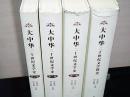 大中华二十世纪文学史 （全三卷 十 大中华二十世纪文学简史）精装四册合售