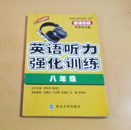 英语听力强化训练（八年级）（没MP3）