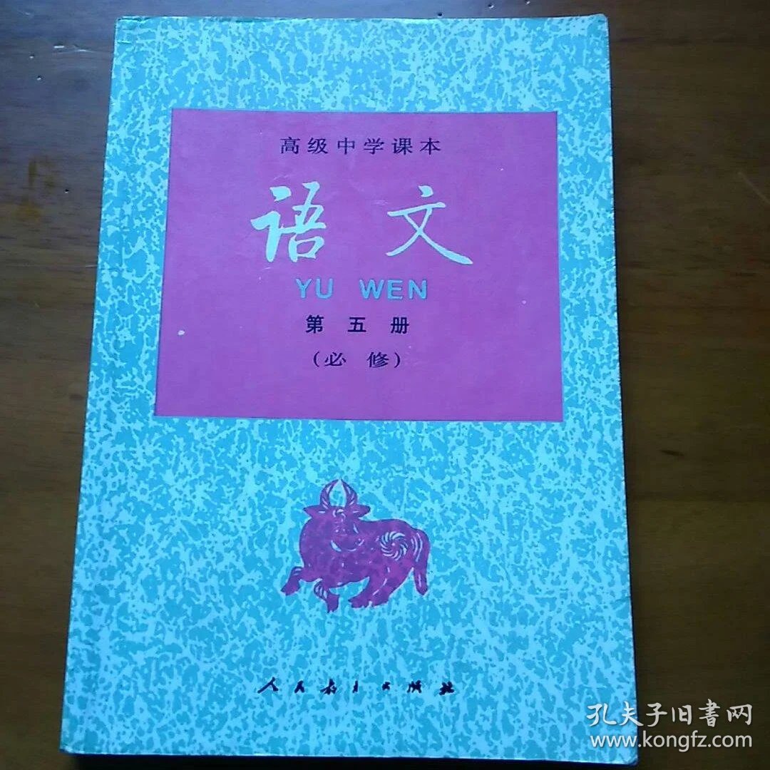 1995年高级中学课本语文第五册必修