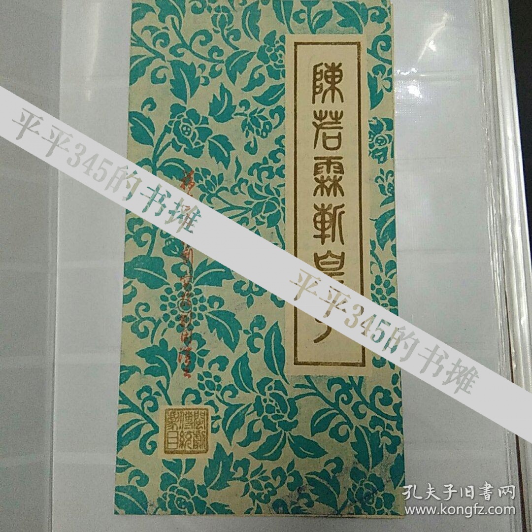闽剧戏单陈若霖斩皇子