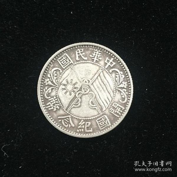 银元银币收藏中华民国开国纪念币孙小头银元银豪二角银豪
