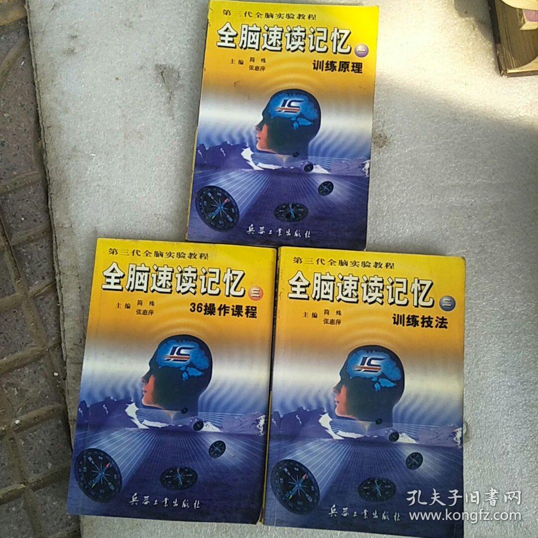全脑速读记忆训练原理1-3 缺第4册