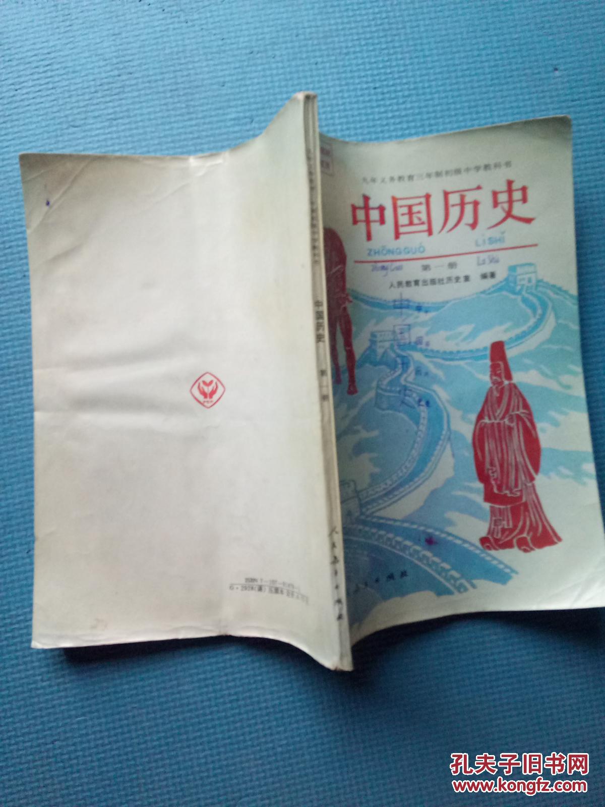 九年义务教育三年制初级中学教科书.中国历史.第一册