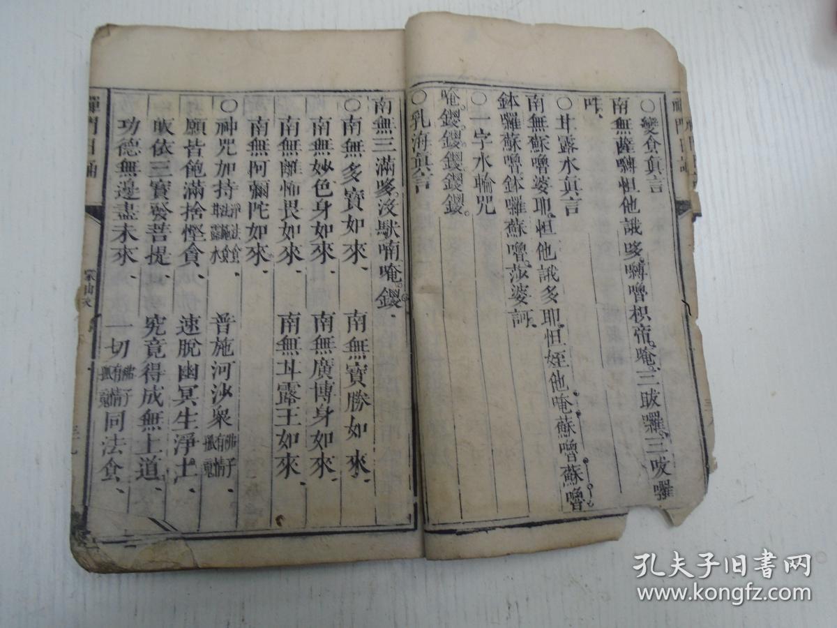 《禅门日诵》一册(皈依佛,皈依法,皈依僧//蒙山文/祝圣仪,祈祷仪,严浄