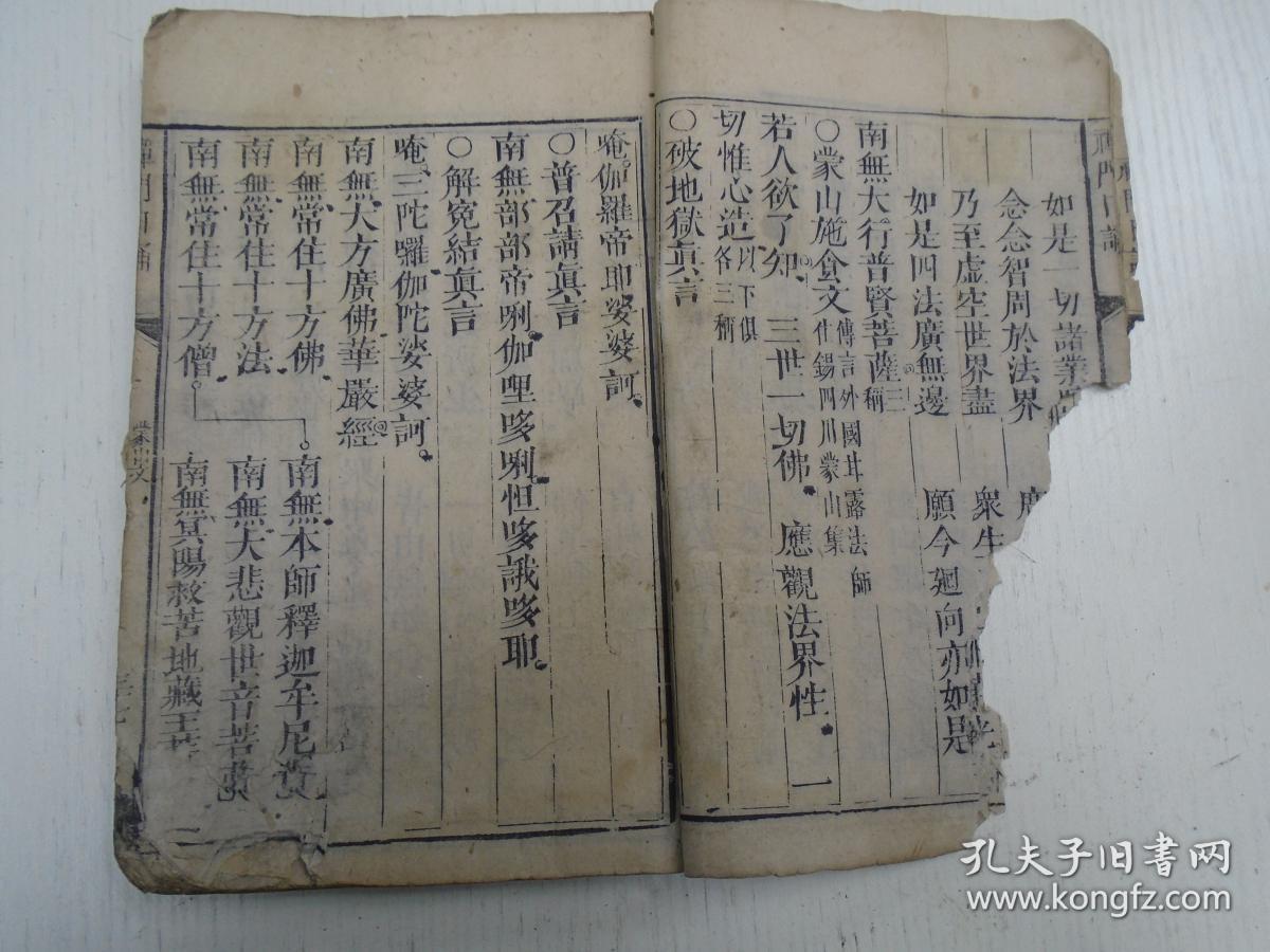 《禅门日诵》一册(皈依佛,皈依法,皈依僧//蒙山文/祝圣仪,祈祷仪,严浄