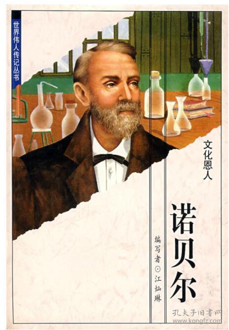 世界伟人传记丛书 孔夫子旧书网 世界伟人传记丛书 孔夫子旧书网