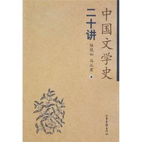 中国文学史二十讲