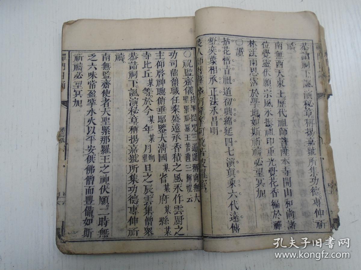 《禅门日诵》一册(皈依佛,皈依法,皈依僧//蒙山文/祝圣仪,祈祷仪,严浄