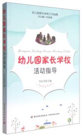 幼儿园家长学校工作指南：幼儿园家长学校活动指导