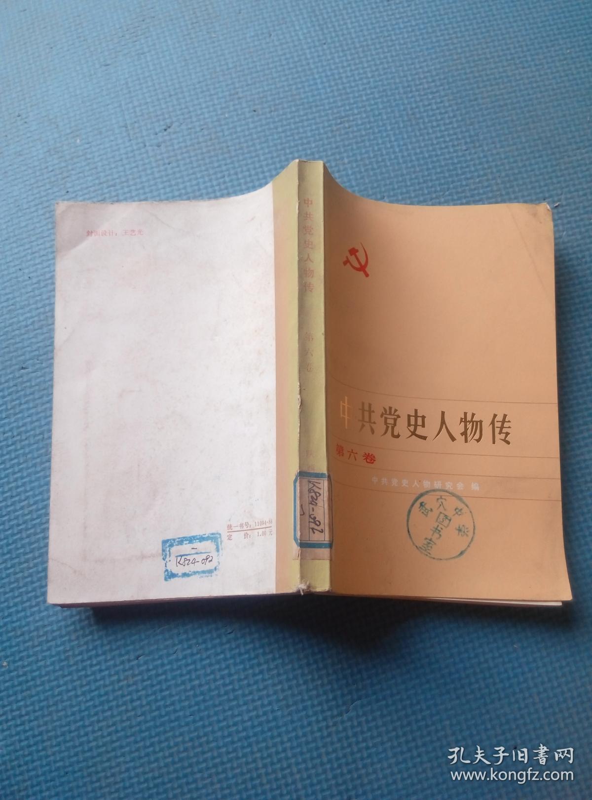 中共党史人物传 (第六卷)【内有:蔡和森,蔡母葛健豪,林伟民,向警予