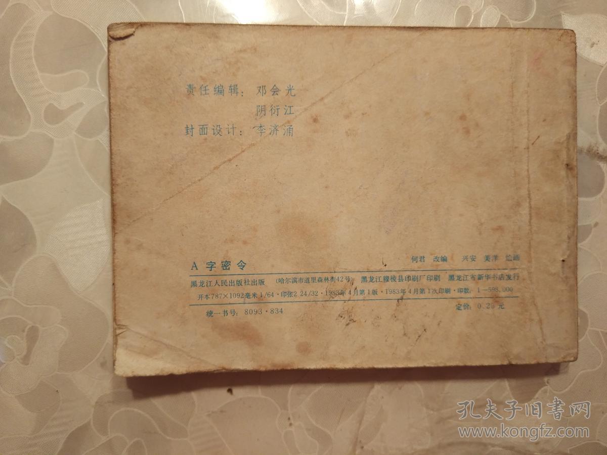 连环画小人书:【a字密令】