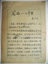 中国烹饪原料学第一人聂凤乔毛笔手稿《蕨麻——人参果》