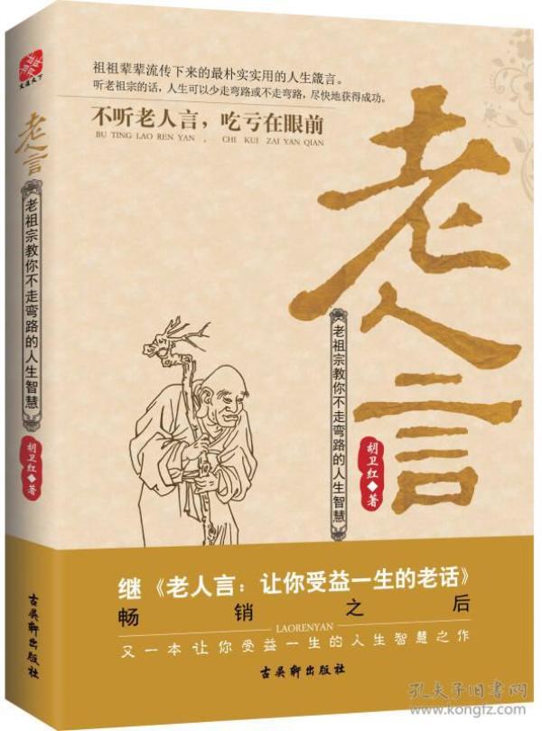 老人言:老祖宗教你不走弯路的人生智慧