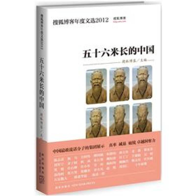 五十六米长的中国：搜狐博客年度文选2012