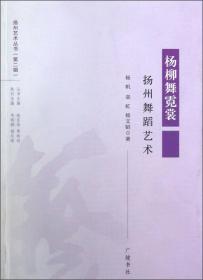扬州艺术丛书（第2辑）·杨柳舞霓裳：扬州舞蹈艺术