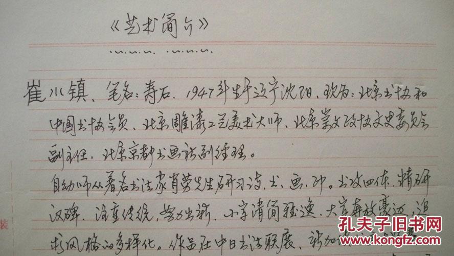 2003年"北京市书法家协会会员崔小镇-个人艺术简历"共1页