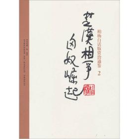 柏杨白话版资治通鉴-楚汉相争·匈奴崛起