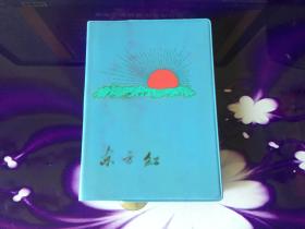 东方红日记本
