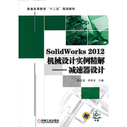SolidWorks 2012机械设计实例精解——减速器设计(普通高等教育“十二五”规划教材)
