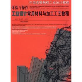 体验与操:工业设计常用材料与加工工艺教程
