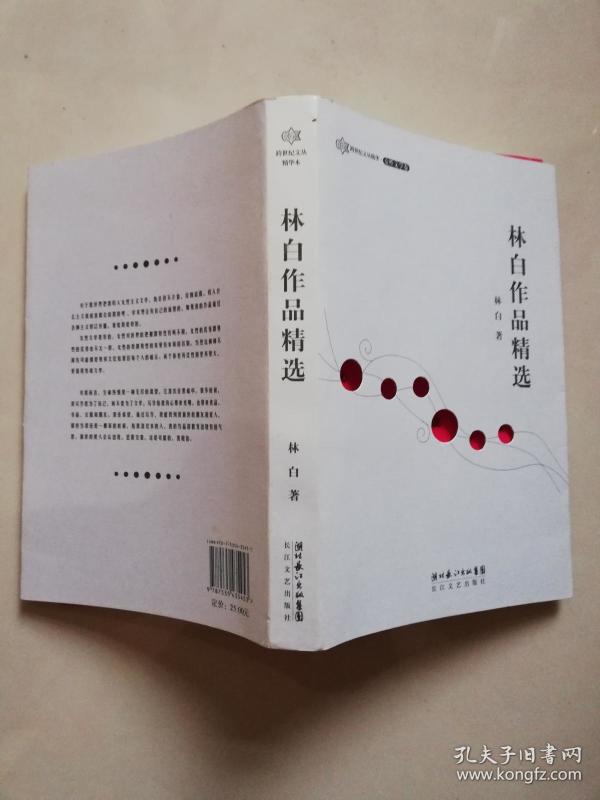 林白作品精选:跨世纪文丛精华本