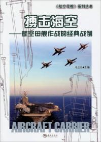 搏击海空：航空母舰作战的经典战例