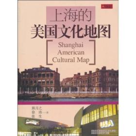 上海的美国文化地图(中文版)