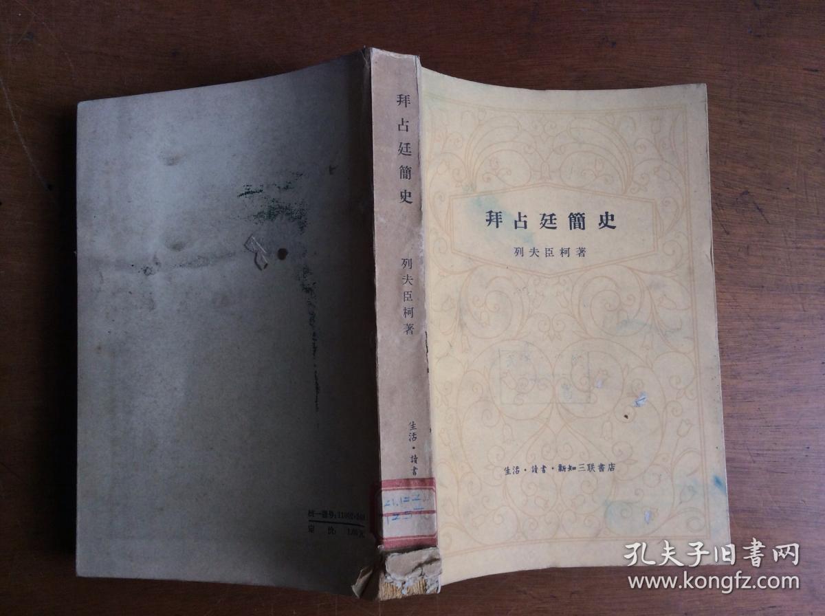 拜占庭简史(馆藏)