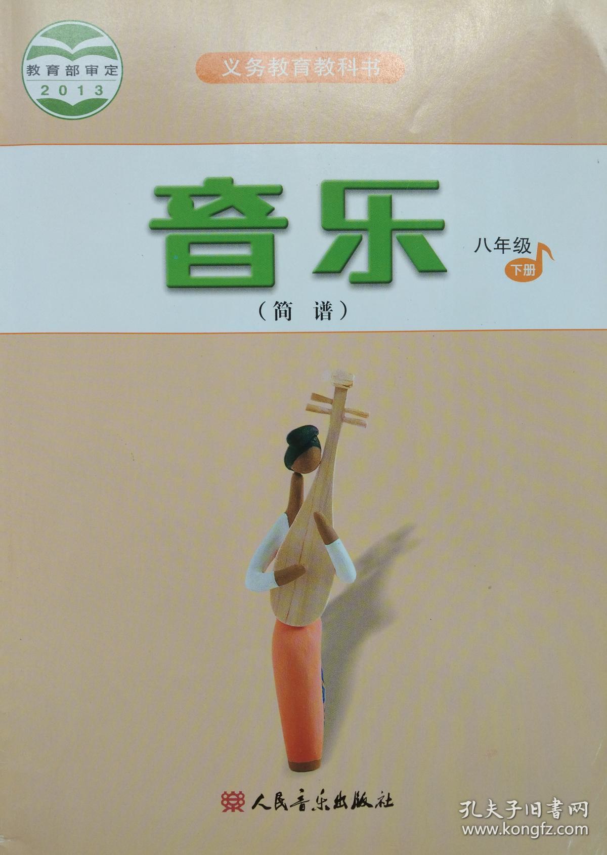 下册 义务教育教科书 人民音乐出版社 人音版 课本 教材 初中 音乐 八