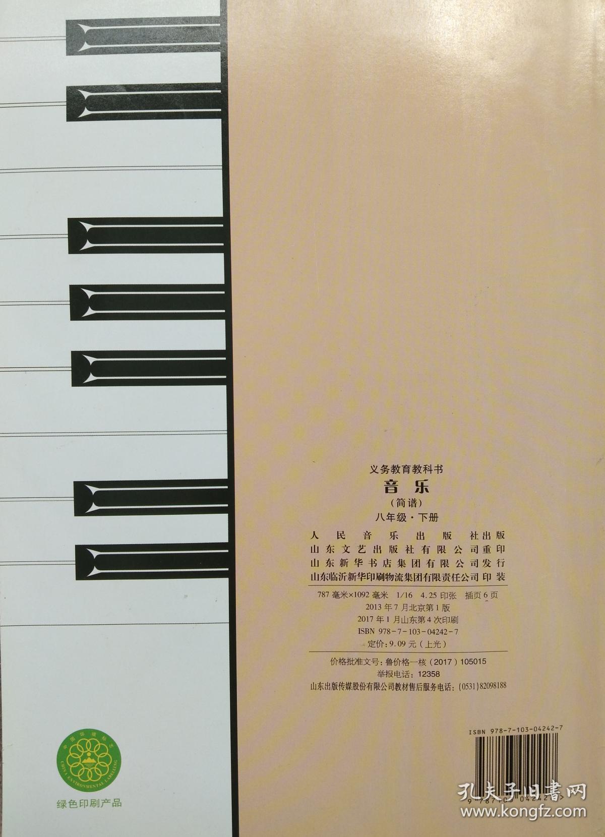 人民音乐出版社 人音版 课本 教材 初中 音乐 八年级 下册 全新 正版