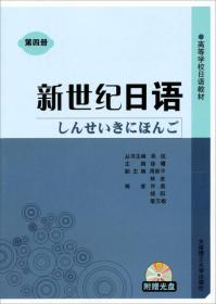 新世纪日语(第四册)(高等学校日语教材)(光盘)