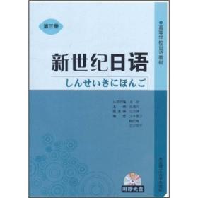 高等学校日语教材：新世纪日语（第3册）