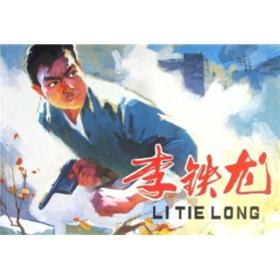 李铁龙精装连环画小人书人民美术出版社
