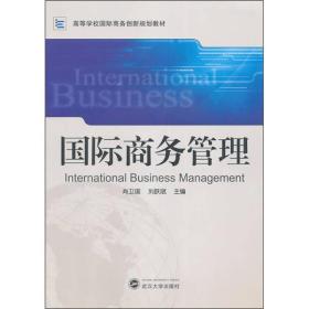 正版二手 国际商务管理