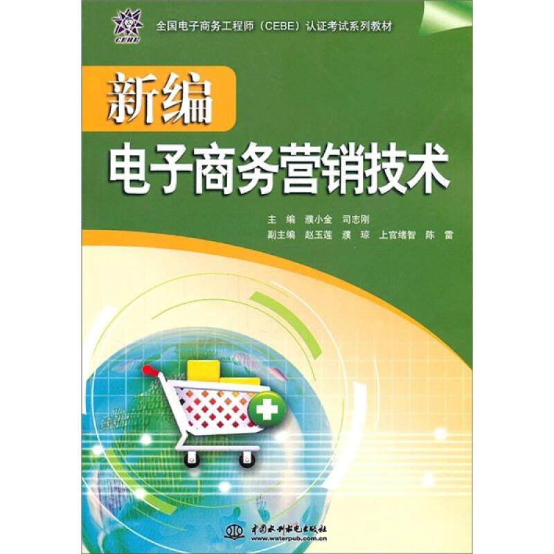 新编电子商务营销技术 (全国电子商务工程师(CEBE)认证考试系列教材)