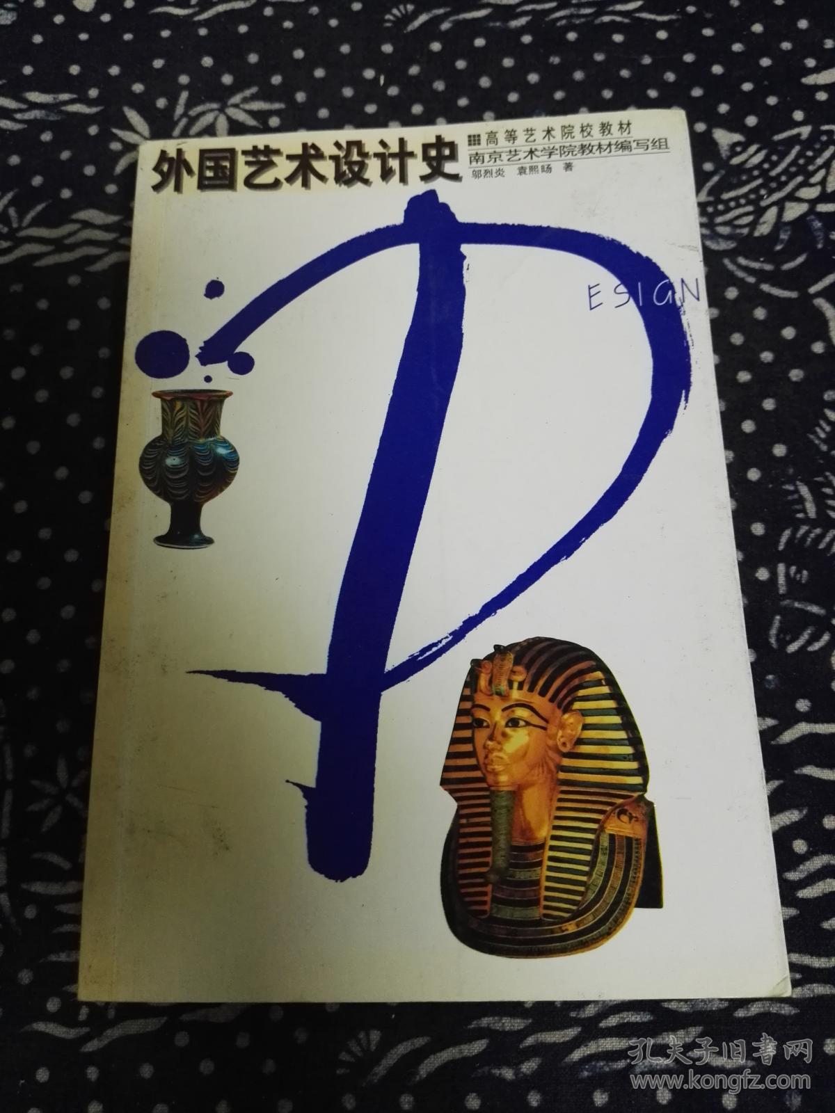 外国艺术设计史