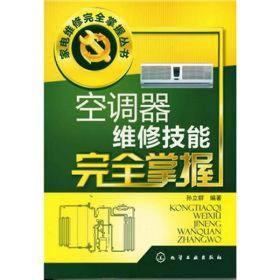 家电维修完全掌握丛书：空调器维修技能完全掌握